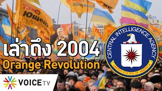 เล่าถึง 2004 Orange Revolution #TheDailyDose Live! ยามเช้า