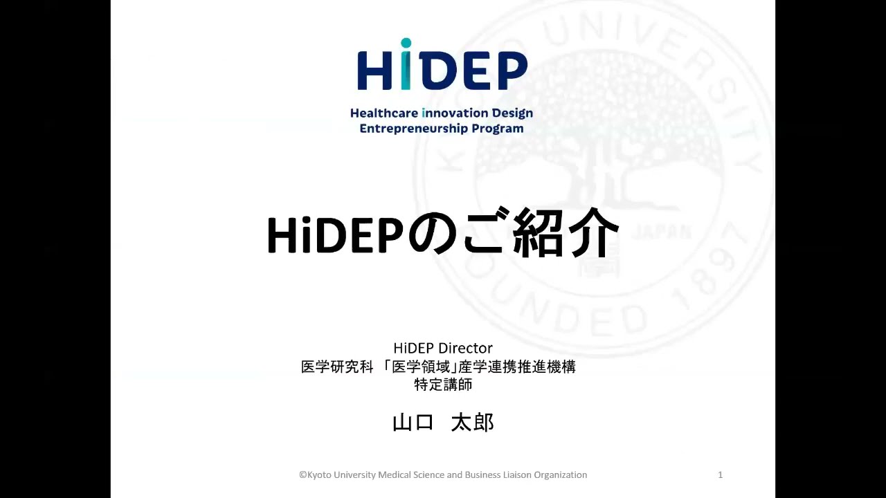HiDEP ｜ MeBKY | 京都大学医療機器開発支援拠点