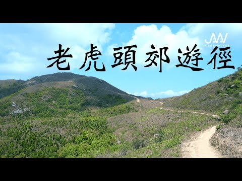 【JoyeeWalker行山系列】3分鐘行完 難行換美景《老虎頭郊遊徑》