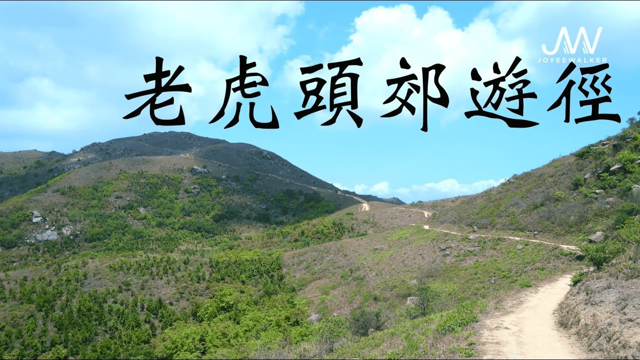 【JoyeeWalker行山系列】3分鐘行完 難行換美景《老虎頭郊遊徑》