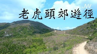 【JoyeeWalker行山系列】3分鐘行完難行換美景《老虎頭郊遊徑》