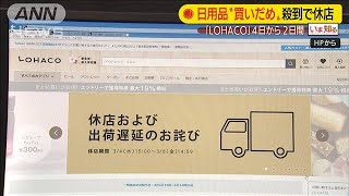 通販「LOHACO」一時休店　コロナ影響で買いだめ殺到(20/03/02)