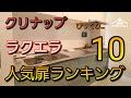 【徹底解説】コスパ最強プロも納得キッチンクリナップラクエラの人気扉ランキングベスト10を発表!