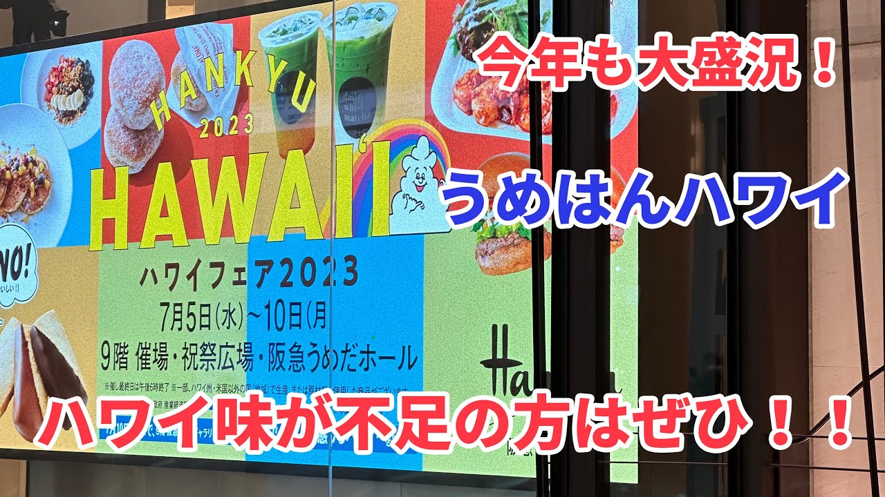 初日から大盛況!うめだ阪急本店ハワイフェア2023 - YouTube