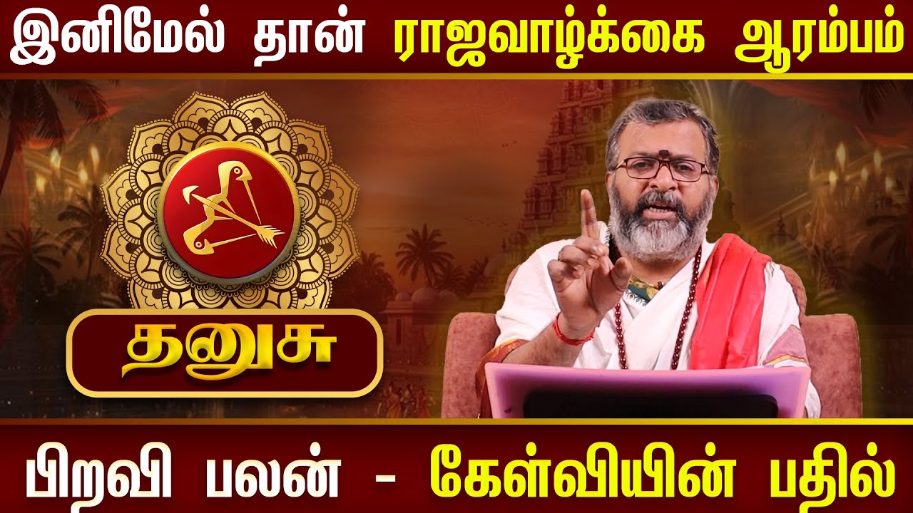 தனுசு - ராஜவாழ்க்கை ஆரம்பம் || dhanush rasi palangal  #dhanush #astrology #dinapalan