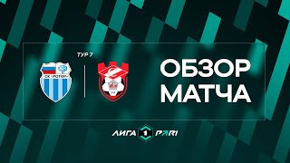 Обзор матча «Ротор» — «Спартак (Кострома)» | 7 тур Лиги PARI