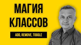 Зачем нужен JavaScript? Создание элементов и управление классами (classList).