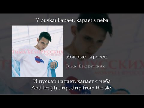 Тима Белорусских - Мокрые Кроссы, English SubtitlesRussian LyricsTransliteration