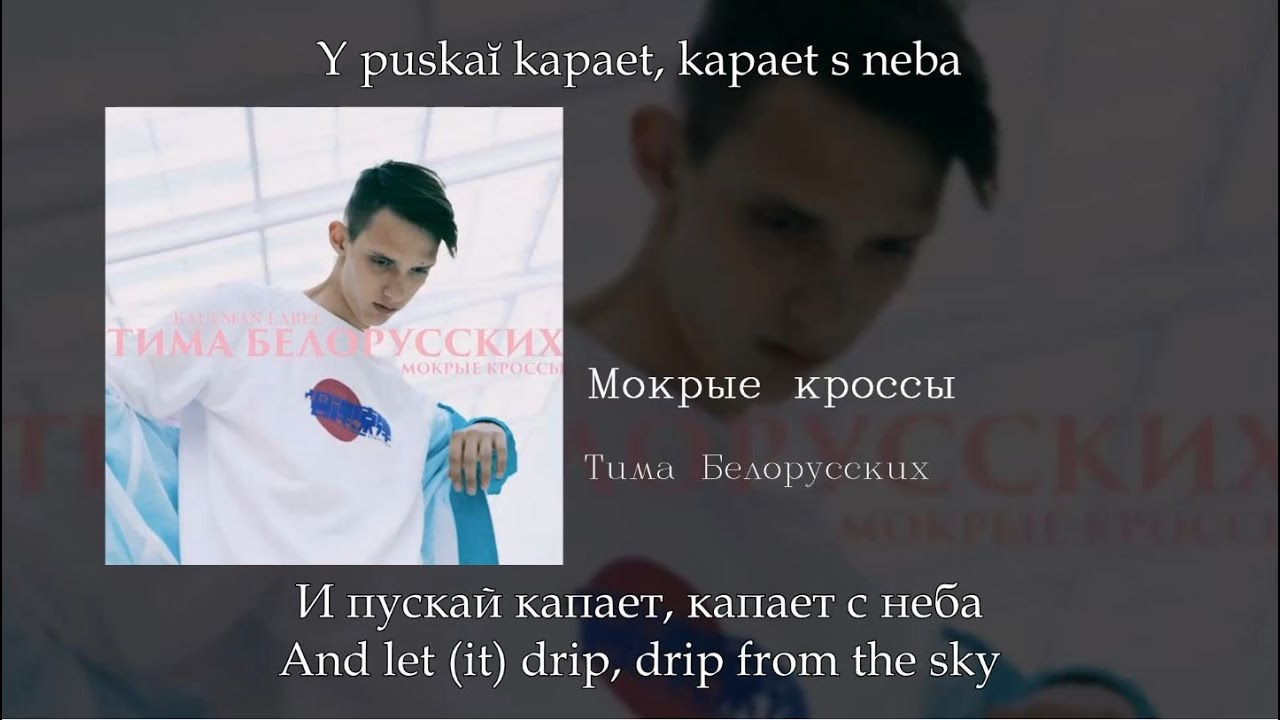 Текст песни тимы белорусских мокрые кроссы