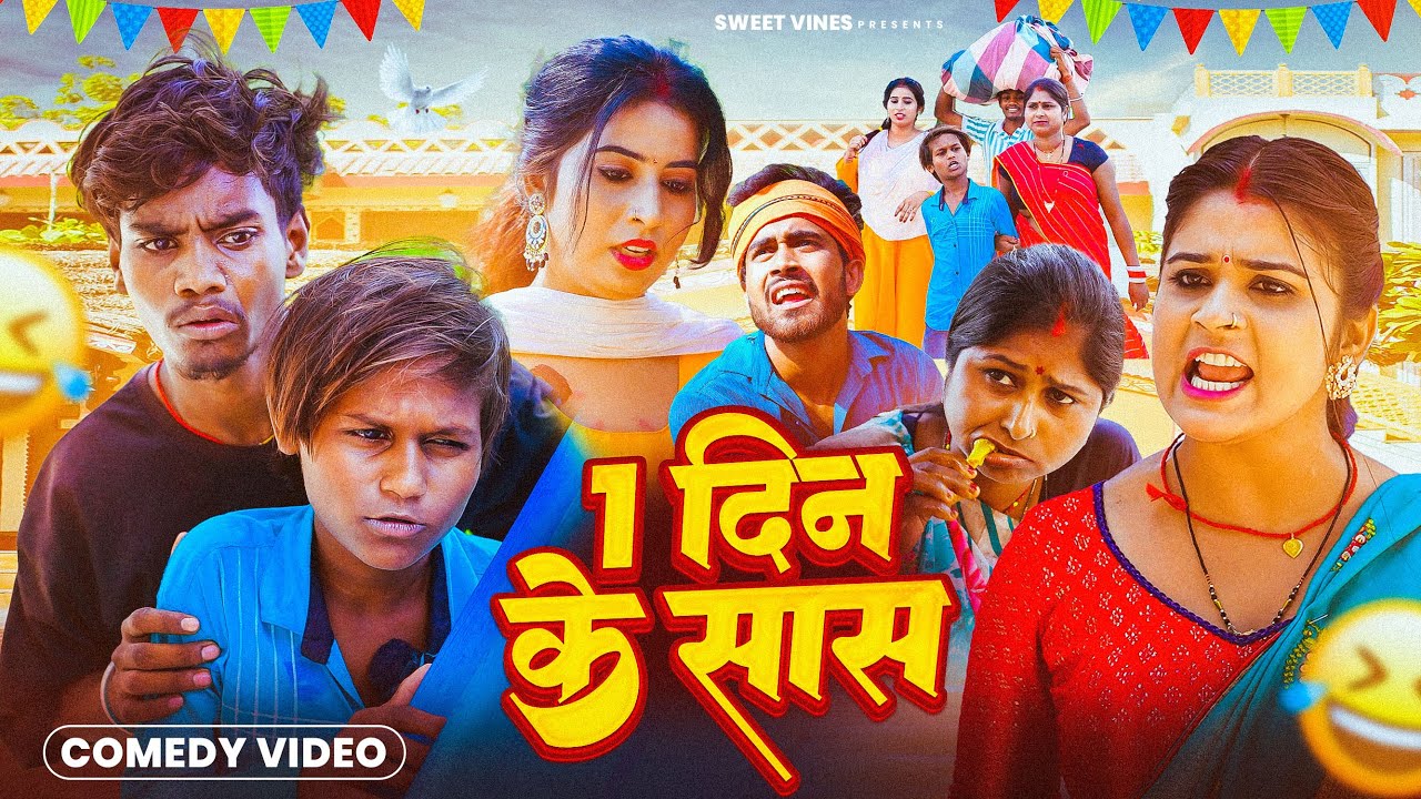 #Comedy Video - 1 दिन के शास | 1 Din Ke Shas  | #Viral Chandani , #Priti , #Kabutari