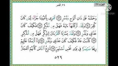 سورة القمر من ١٧ إلى ٢٧ مكررة