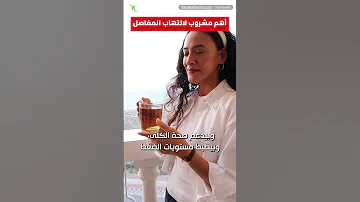 مشروبي المفضل لعلاج التهابات المفاصل 
