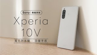 開箱顏質 / CP 值兼具的萬元手機首選 Sony Xperia 10 V  生活中最可靠的小夥伴