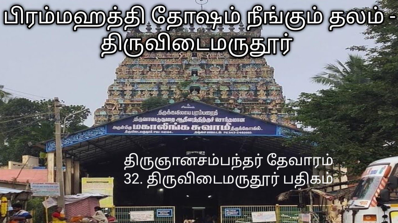  திருவிடைமருதூர் பதிகம்|திருஞானசம்பந்தர் தேவாரம்|முதல் திருமுறை பதிகம் எண் 32