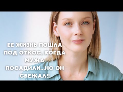ЕЕ ЖИЗНЬ ПОШЛА ПОД ОТКОС, КОГДА МУЖА ПОСАДИЛИ...НО ОН СБЕЖАЛ!! МЕЛОДРАМА | ВСЕ СЕРИИ