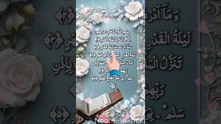 Surah Al-Qadr ( إِنَّا أَنْزَلْنَاهُ فِي لَيْلَةِ ) | #surahalqadr #quran #shortsfeed