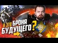 Броня из Fallout - РЕАЛЬНАЯ РАЗРАБОТКА?