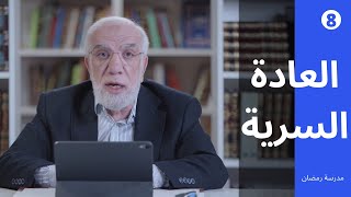 مدرسة رمضان (8) | حكم العادة السرية