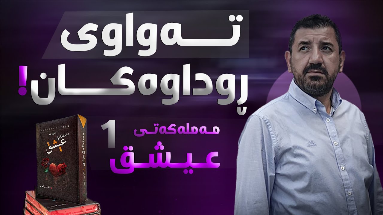 شیكردنەوەی تەواوی ڕوداوەكانی كتێبی مەملەكەتی عیشق! بەرگی یەكەم
