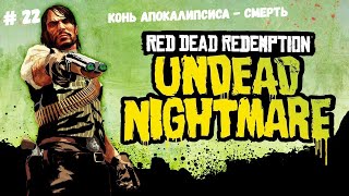 🤠Red Dead Redemption: Undead Nightmare🤠 Конь Апокалипсиса - Смерть🎮🔥👍#reddeadredemption1