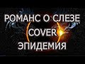 Романс о слезе (cover эпидемия)