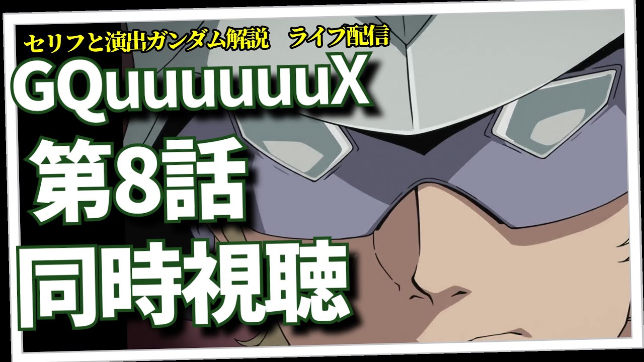 GQuuuuuuX第8話『月に墜（堕）ちる』同時視聴の会＆Vガンライブ解説（セリフと演出から読み解く機動戦士ガンダム解説）