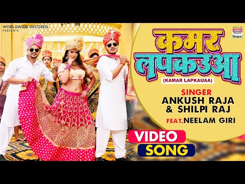 KAMAR LAPKAUAA | #Ankush Raja, #Shilpi Raj |  कमर लपकउआ | #Bhojpuri #VIDEO Song 2021