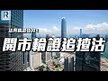 法興輪證特約：開市輪證追揸沽 - 20230914【下午時段】 - 主持：沈振盈 (沈大師)，Trader K，冼潤棠(棠哥)