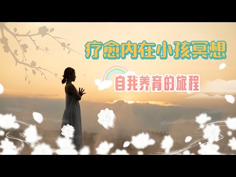 疗愈内在小孩冥想 I 自我养育的旅程 I 满世界冥想～Fion