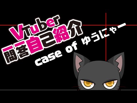 【自己紹介】Vtuber一問一答自己紹介【ゆうにゃー_Vtube/新人Vtuber】