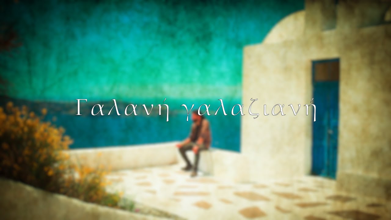 Galani Galaziani   Greek Song