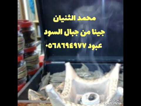 محمد الثنيان جينا من جبال السود