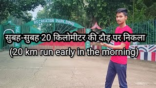 20 km run early in the morning,सुबह-सुबह 20 किमी दौड़ें