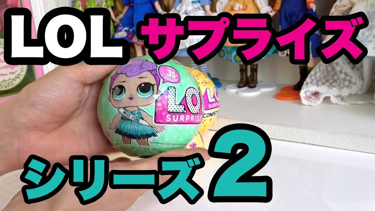 Lolサプライズ グリッターシリーズ 今度はみんなキラキラバージョン Lol Suprise Glitter Series Youtube