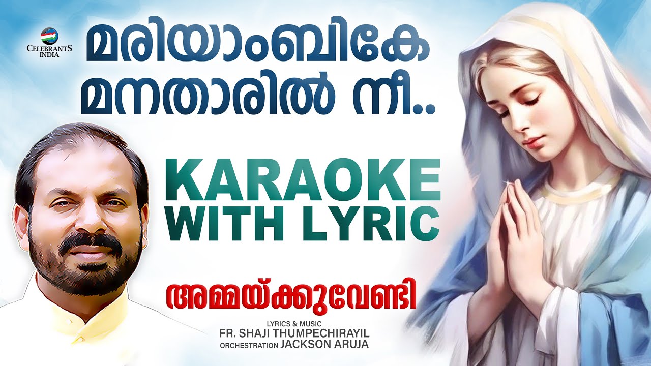 MARIYAMBIKE | KARAOKE WITH LYRiC | Ammackuvendi | Marian 2nd | Fr Shaji Thumpechirayil