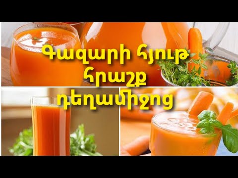 Video: Ինչու՞ է օգտակար գազարի հյութը: