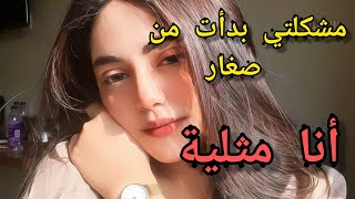 قصتي بدأت من صغار مع مثلية لكيحرمها الدين والمجتمع