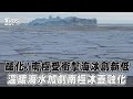 十點不一樣／暖化! 南極受衝擊海冰創新低 溫暖海水加劇南極冰蓋融化｜TVBS新聞@TVBSNEWS01