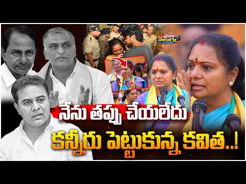 నేను తప్పు చేయలేదు.. కన్నీరు పెట్టుకున్న కవిత..! | Kavitha Emotional Speech @Manaprajavelugu