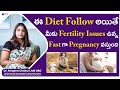 ఈ Diet Follow అయితే #FertilityIssues ఉన్నవాళ్లకు Fast గా #Pregnancy వస్తుంది | #PregnancyDiet 