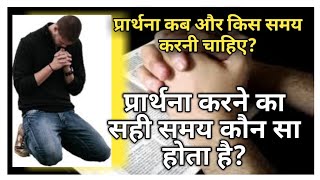 प्रार्थना करने का सही समय कौन सा होता है? प्रार्थना कब और किस समय करनी चाहिए?