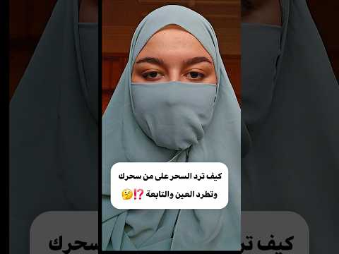 كيف ترد السحر على من سحرك وتطرد العين والتابعة