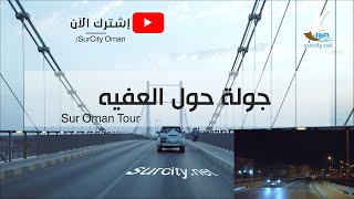 جولة حول صور العفيه Sur Oman tour - 2020
