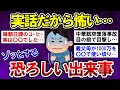【有益】実話だから怖い…身近であったゾッとする体験談【ガルちゃんまとめ】