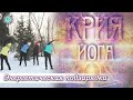 КРИЯ ЙОГА Энергетическая Подзарядка или Зарядка со Смыслом Динамическая Йога Действия