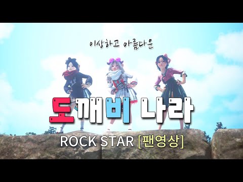 [검은사막MV]이상하고 아름다운 도깨비 나라 | ROCK STAR 팬영상