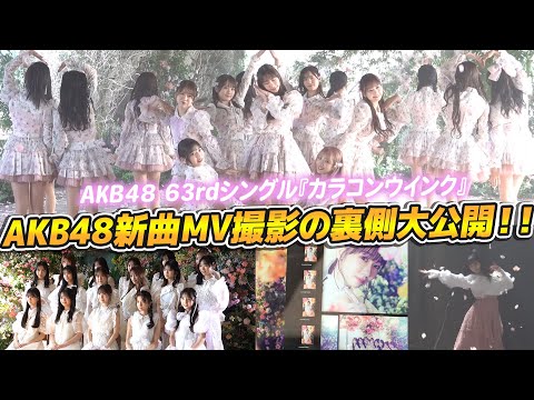 【密着】AKB48の新曲カラコンウインクのジャケ写&MV撮影の裏側を大公開!!