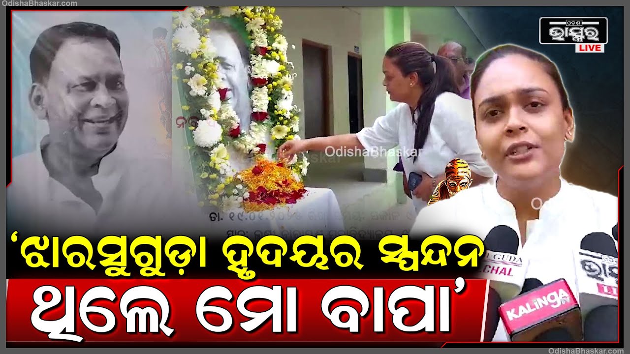 କେବଳ ଜଣେ ନେତା ନୁହେଁ, ଟାଣୁଆ ନେତା ସହ ଝାରସୁଗୁଡ଼ାର ହୃଦୟର ସ୍ପନ୍ଦନ ଥିଲେ ମୋ ବାପା: ଦୀପାଳି ଦାସ, ବିଜେଡି ନେତ୍ରୀ