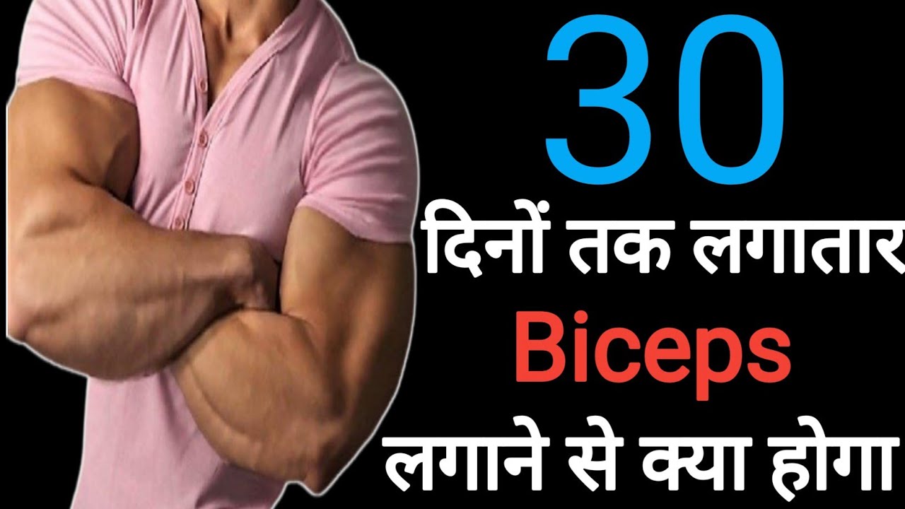 30 dino tak biceps lagane se kya hota hai!! Week me biceps workout