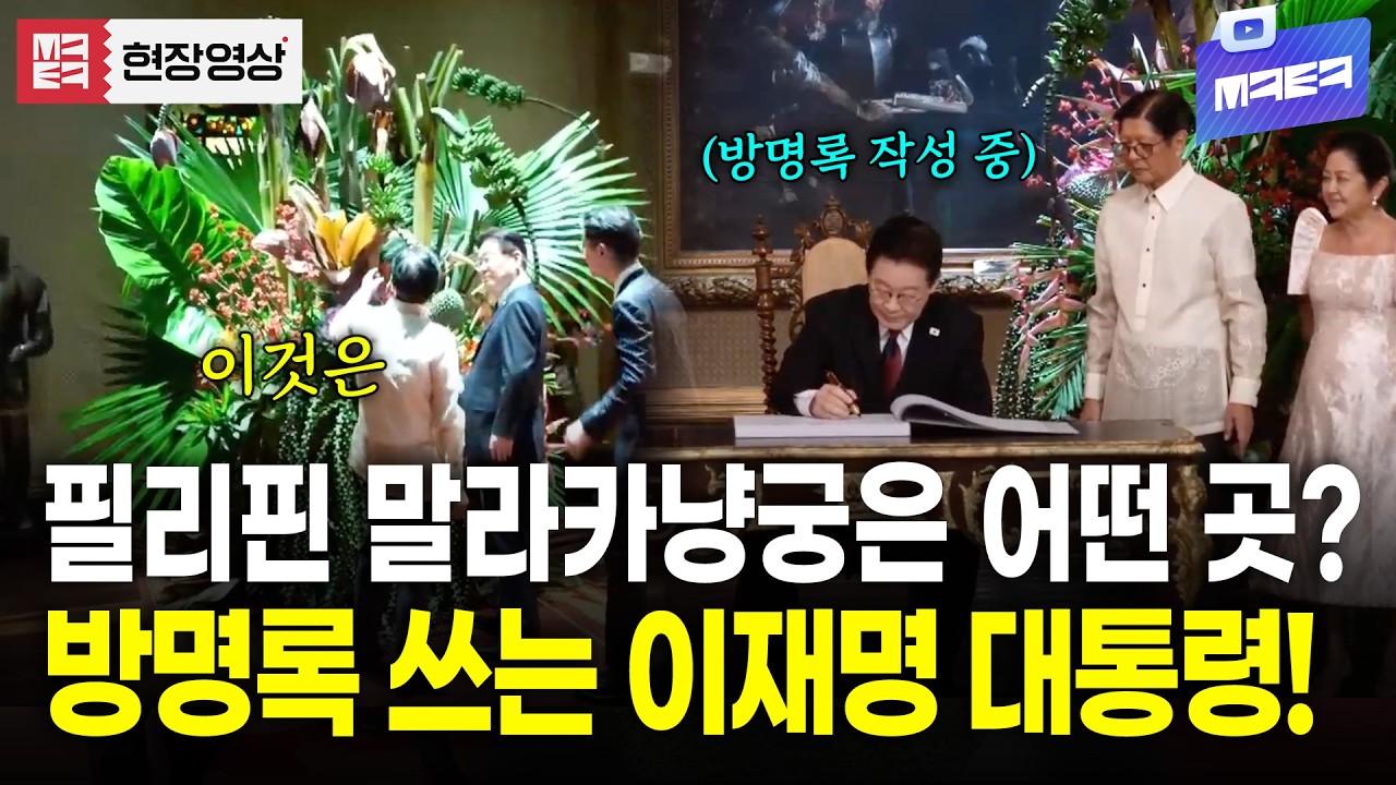 필리핀 말라카냥궁 직접 소개해주는 필리핀 대통령! 이재명 대통령의 방명록 화답!